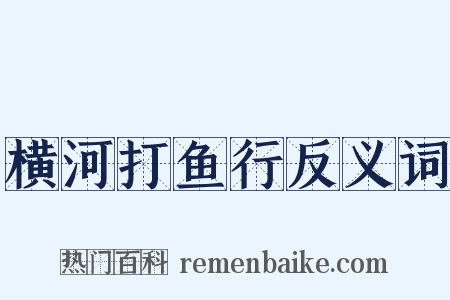 横河打鱼行反义词是什么意思的图片